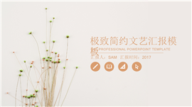 简约文艺工作计划汇报PPT模板