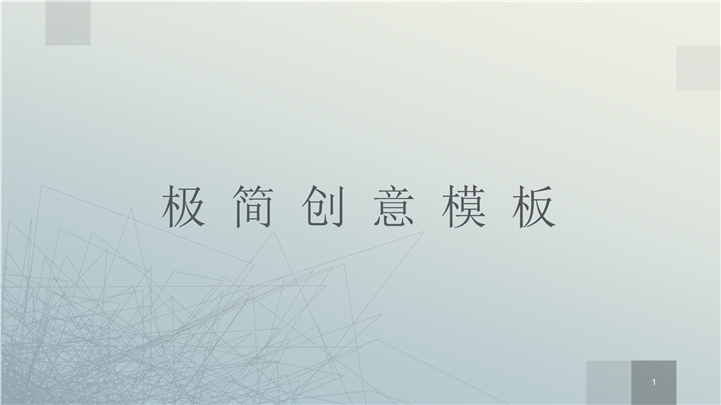 极简创意商务总结报告PPT模板