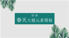 清新春天主题企业报告书PPT模板