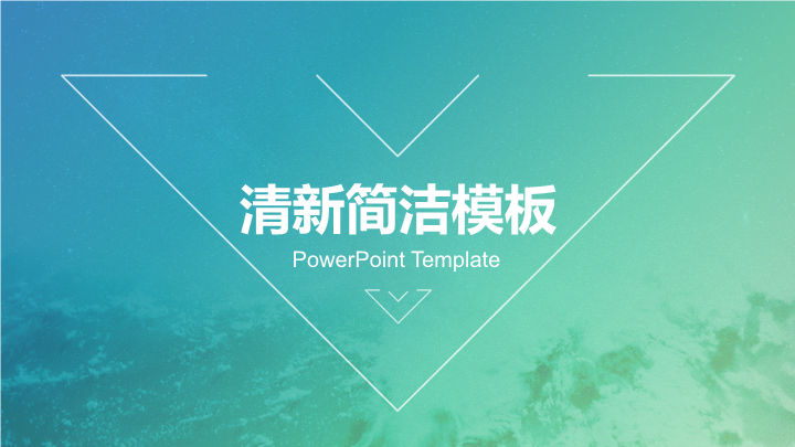 清新蓝色调企业介绍工作计划PPT模板