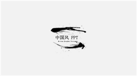 中国风水墨年度工作报告PPT模板