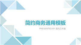 科技范简约公司商务通用PPT模板