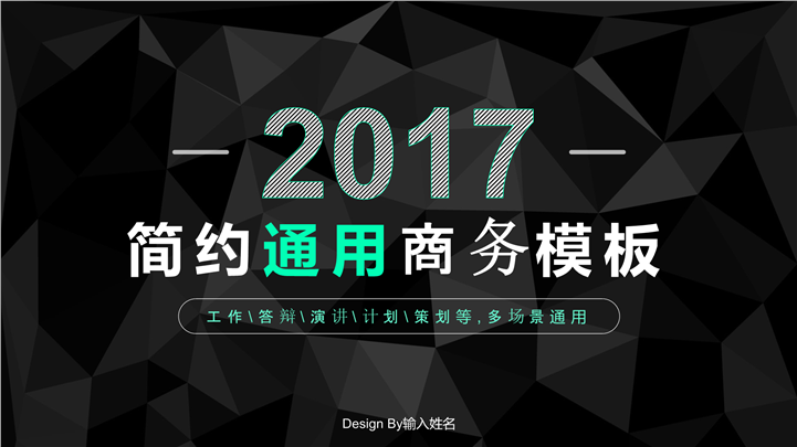 2017简约通用商务汇报PPT模板