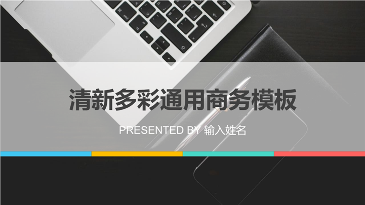 清新多彩通用商务报告PPT模板