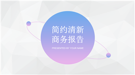 多彩轻时尚企业商务报告PPT模板
