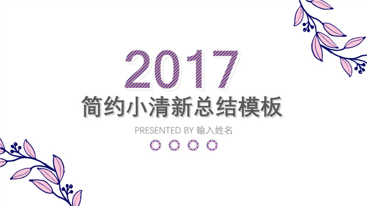 2017简约小清新总结报告PPT模板