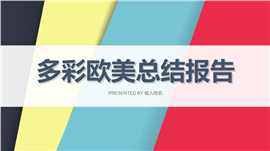 多彩欧美通用商务报告PPT模板