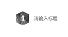简洁炫紫企业商务汇报PPT模板