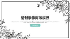 黑白像素清新素雅商务PPT模板