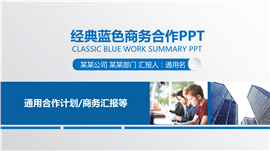 经典蓝色商务合作公司介绍PPT模板