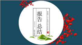 中国风企业工作总结汇报PPT模板