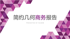 紫色简约几何商务报告PPT模板