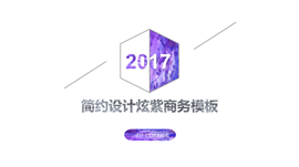 2017简约几何炫紫商务PPT模板