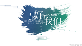 同学聚会校园生活纪念电子相册PPT模板