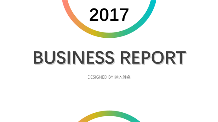 2017多彩简约商务汇报PPT模板