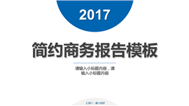 2017清新简约商务报告PPT模板