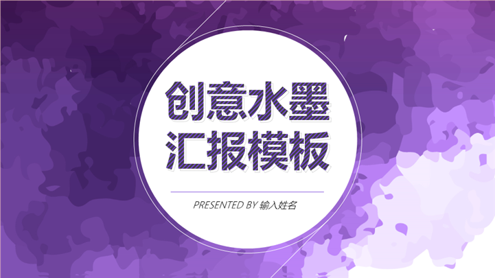 2017创意水墨商务汇报PPT模板
