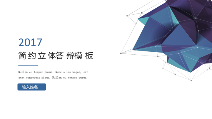 简约立体几何毕业答辩PPT模板