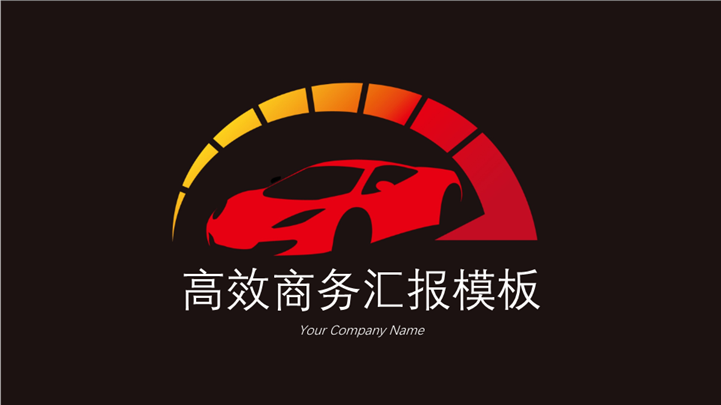 2017红色高效沟通商务PPT模板