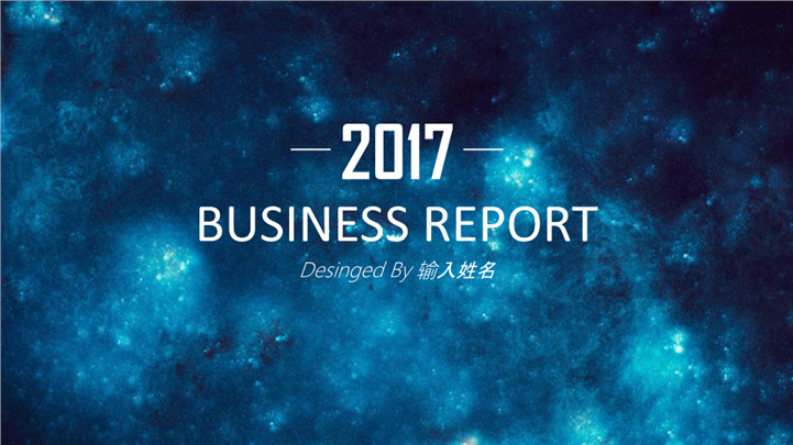 2017多彩高端星空商务PPT模板