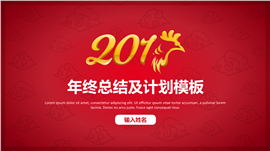 201X喜庆年终总结计划PPT模板
