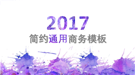 紫色调水墨简约商务通用PPT模板