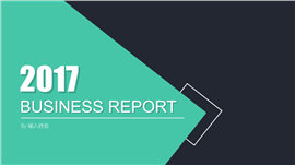 2017简约大气商务通用PPT模板