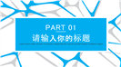 201X蓝色小清新简约商务PPT模板