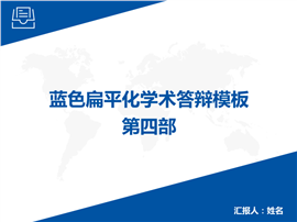 蓝色扁平化毕业论文答辩PPT模板