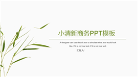 小清新竹子风格企业商务PPT模板