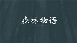 深林物语动物画册发布会PPT模板