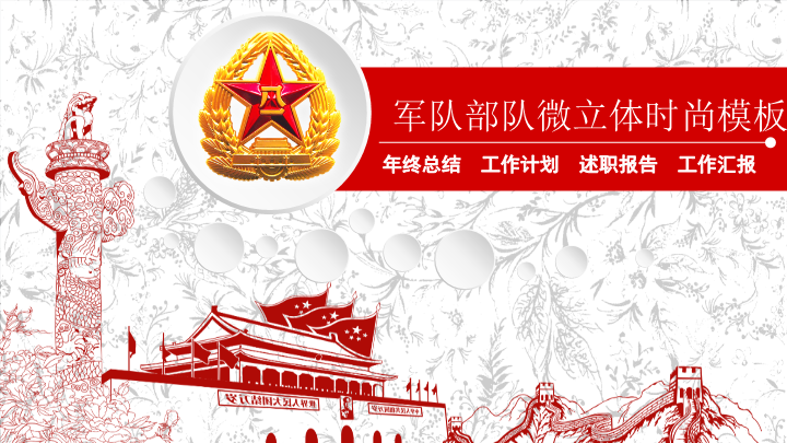 微粒体军队部队政务报告PPT模板