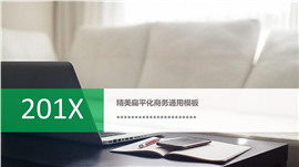 小清新扁平化简约商务PPT模板