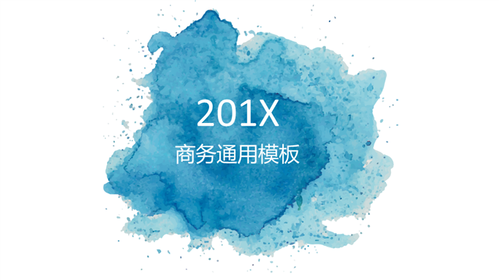 201X大气水墨简约商务PPT模板