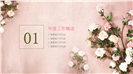 时尚花卉唯美总结汇报PPT模板