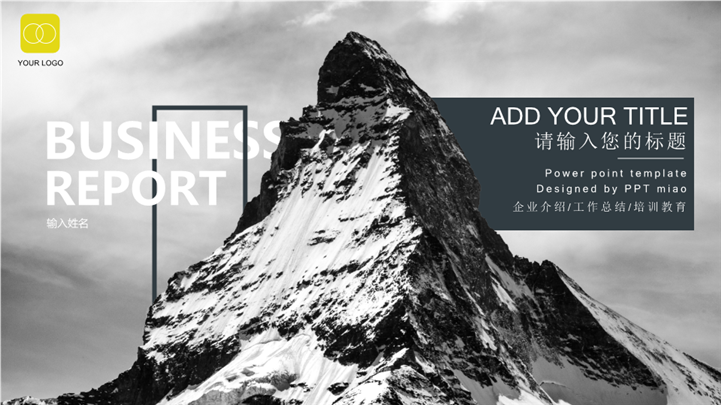 深灰山峰大气商务通用PPT模板
