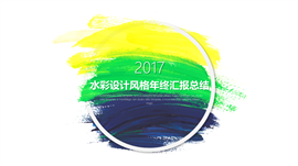 小清新画笔工作总结汇报PPT模