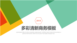 201X多彩小清新几何商务PPT模板