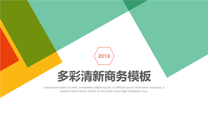 201X多彩小清新几何商务PPT模板