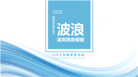 蓝色范波浪企业商务通用PPT模板