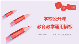 学习公开课教育教学PPT模板