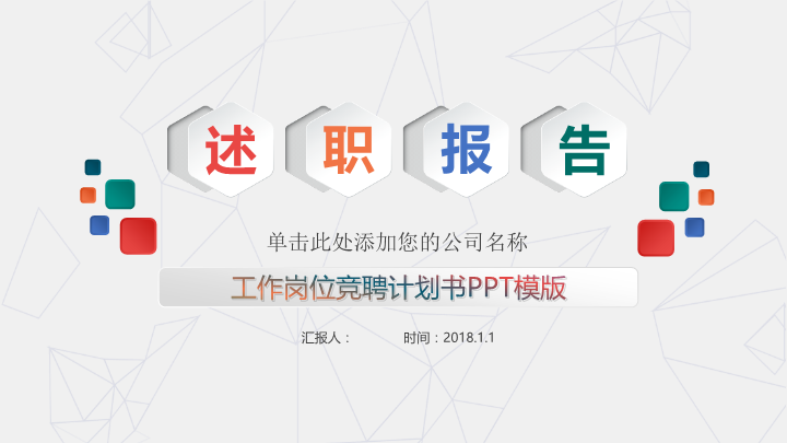 工作岗位竞聘述职报告PPT模板