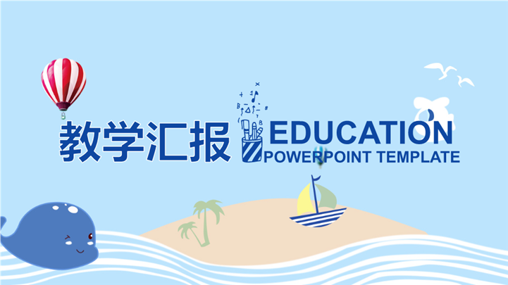 夏日风教学质量评估汇报PPT模板
