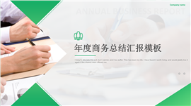 动态商务年终总结计划PPT模板