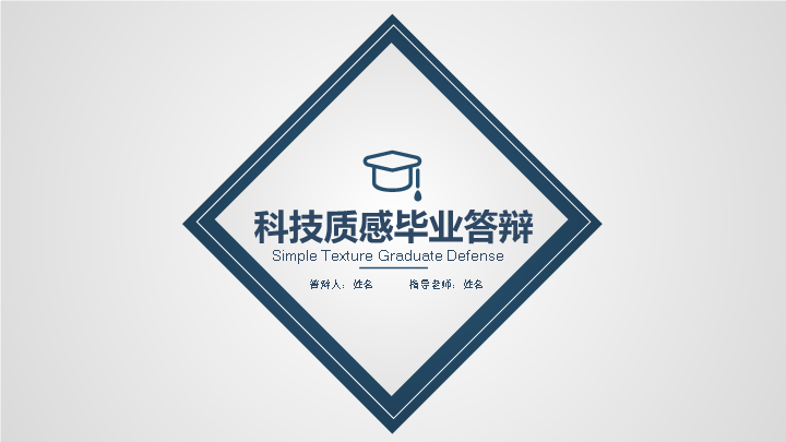 科技质感毕业论文答辩PPT模板