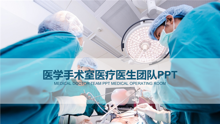医学手术医疗医生团队PPT模板