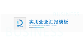 实用轻商务企业汇报PPT模板