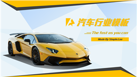 汽车行业策划书PPT模板