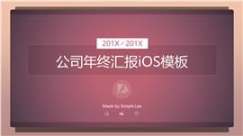公司年终汇报ios风格PPT模板