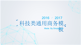 动态科技类通用商务PPT模板